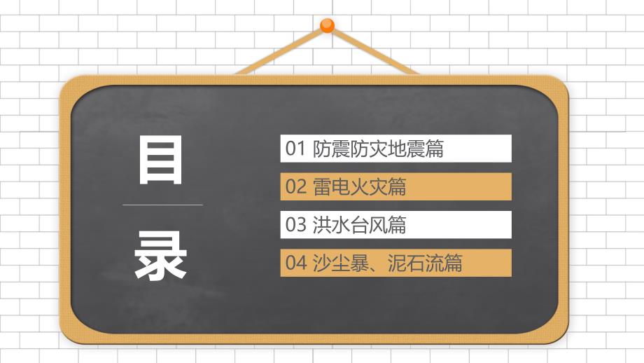 自然灾害安全教育宣讲主题班会_第2页