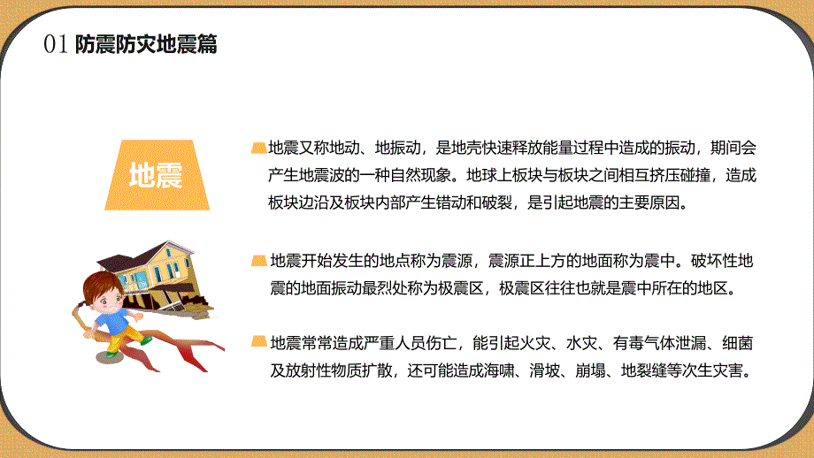 自然灾害安全教育宣讲主题班会_第4页