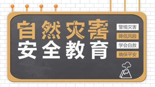 自然灾害安全教育宣讲主题班会