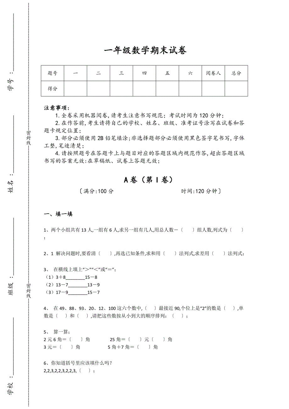 云南省个旧市一年级数学期末自我评估快速提分卷(详细参考解析）详细答案和解析_第1页