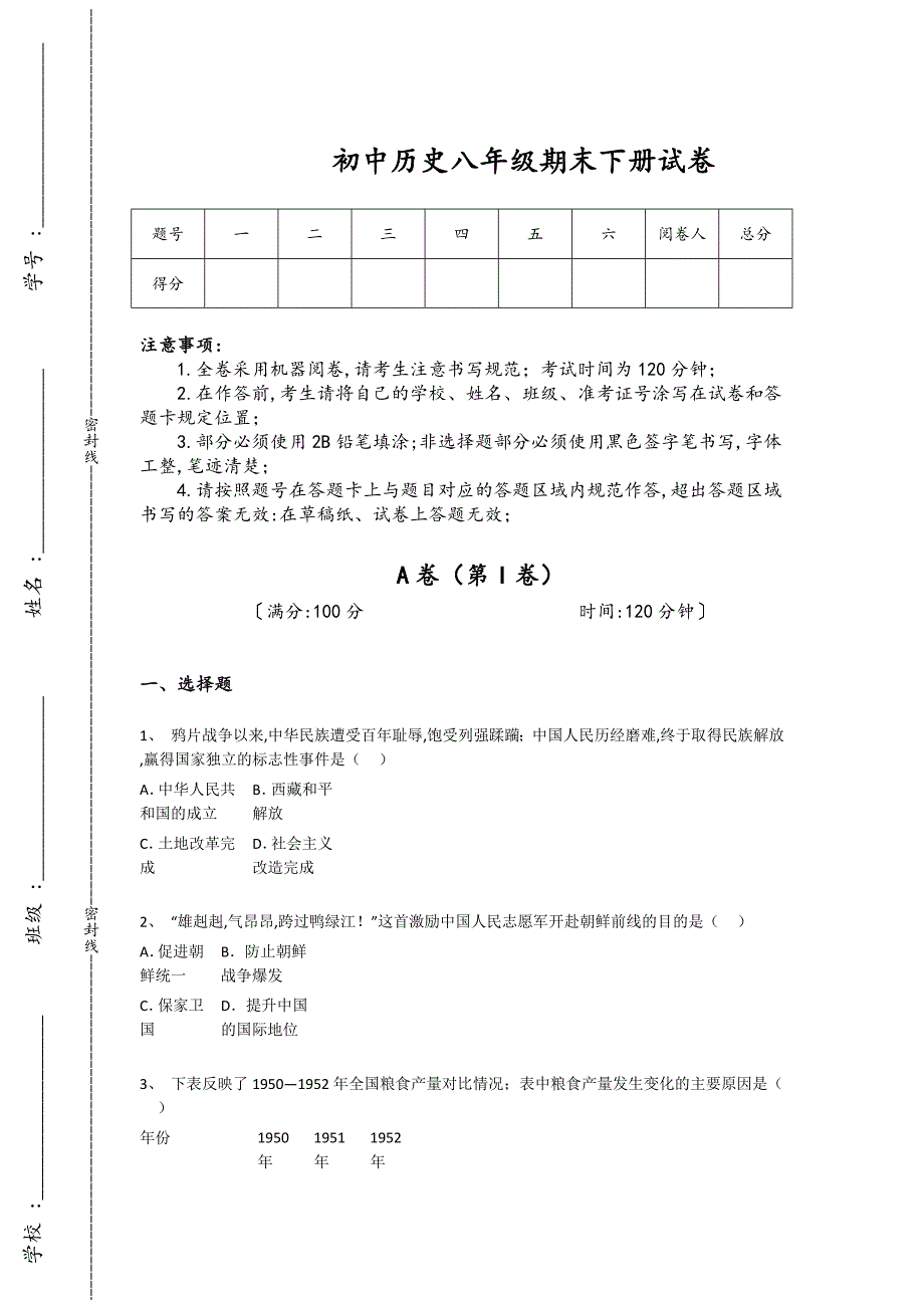 河南省义马市初中历史八年级期末下册高分预测专项特训题(附答案）_第1页