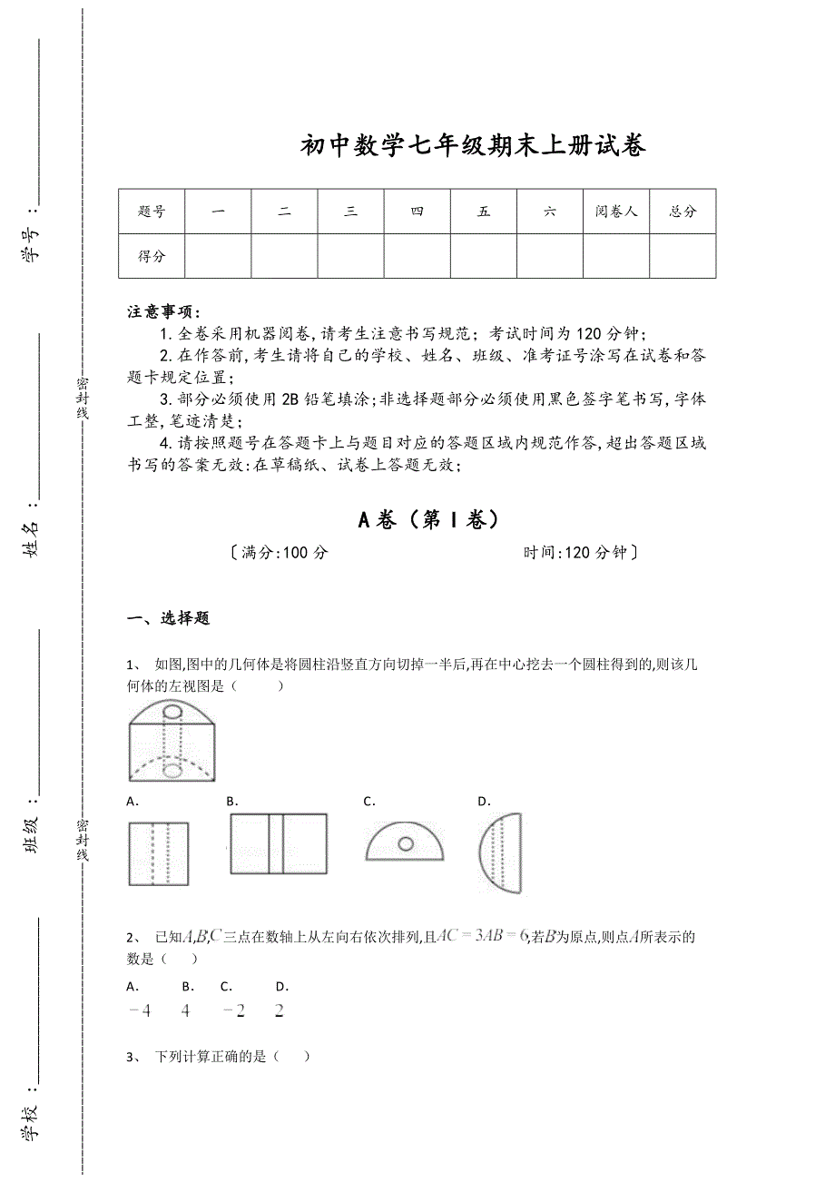 山东省济宁市初中数学七年级期末上册提升进阶提升题(附答案）_第1页