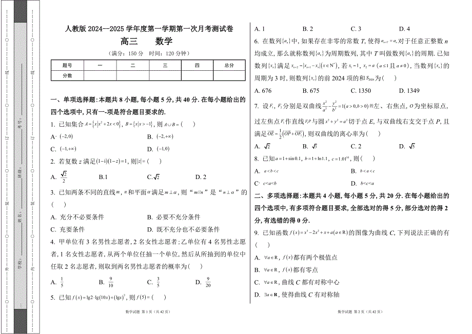 人教版2024--2025学年度第一学期高三数学第一次月考测试卷及答案（含两套题）21_第1页