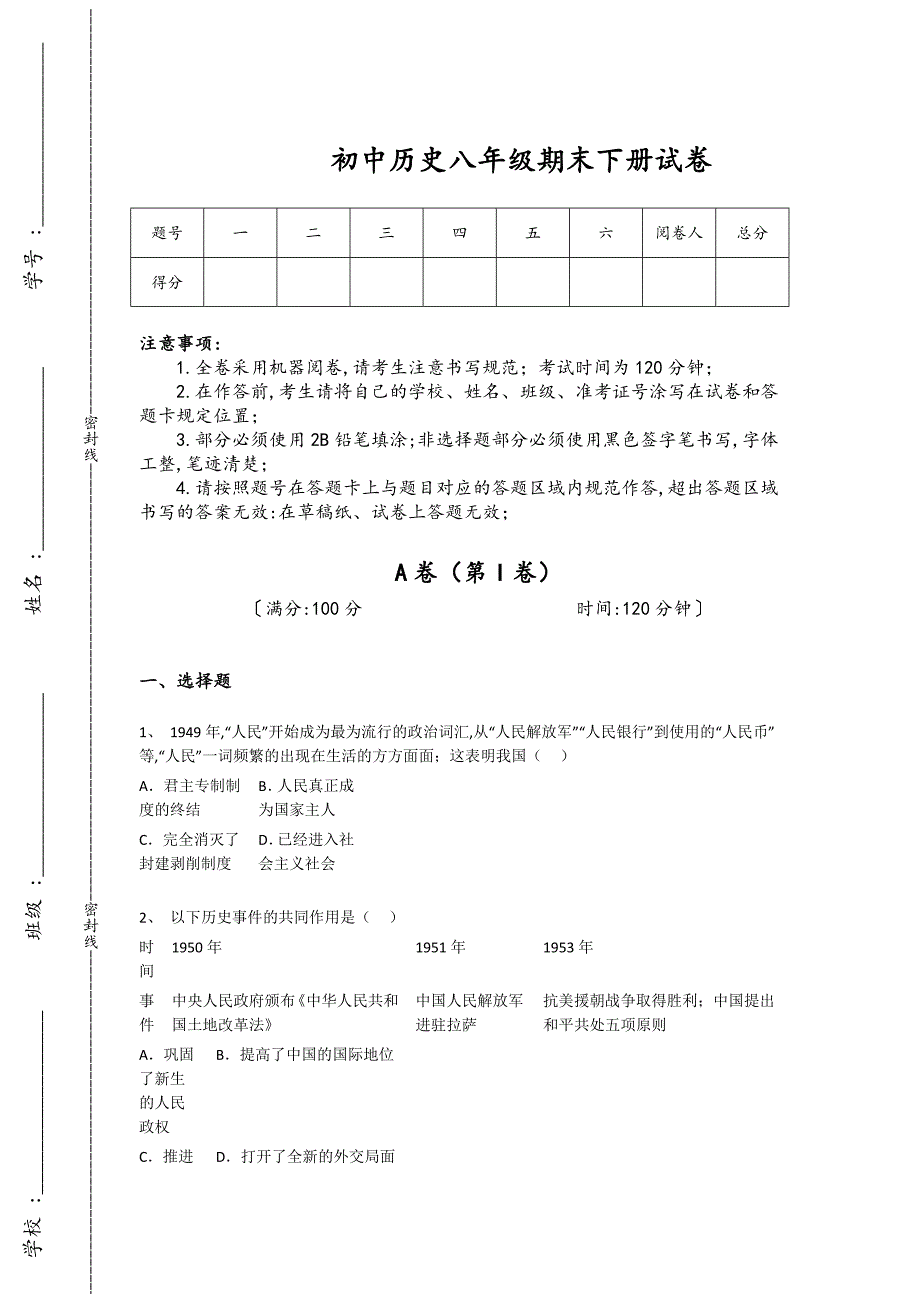 浙江省海宁市初中历史八年级期末下册通关快速提分卷（附答案）_第1页