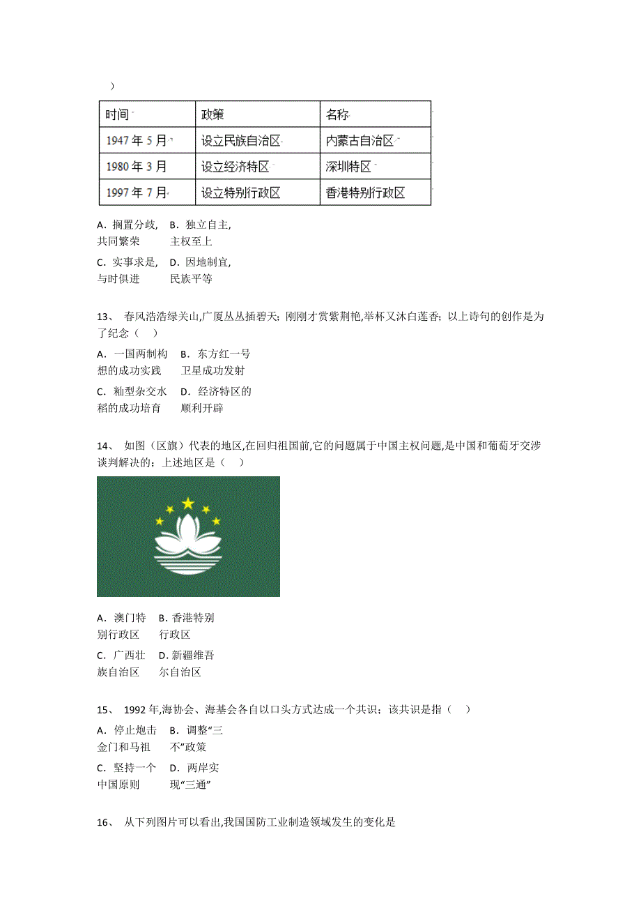 浙江省海宁市初中历史八年级期末下册通关快速提分卷（附答案）_第4页