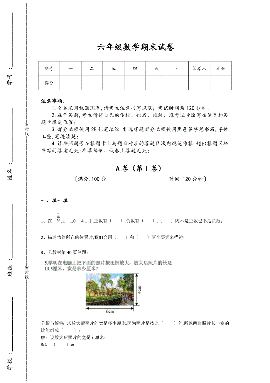 湖南省常德市六年级数学期末提升全真模拟题（详细参考解析）详细答案和解析_第1页