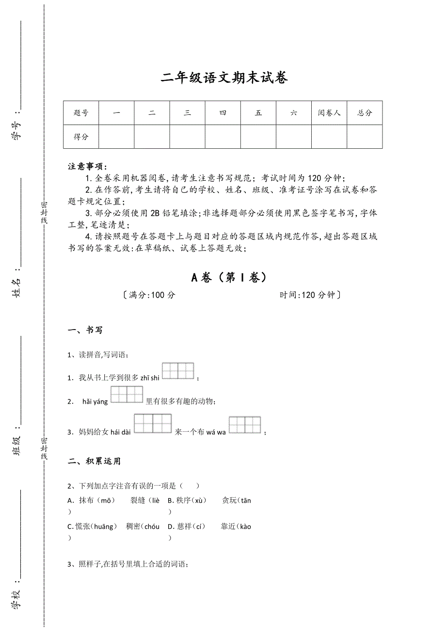 山西省朔州市二年级语文期末自测模拟重点专题卷（附答案）详细答案和解析_第1页