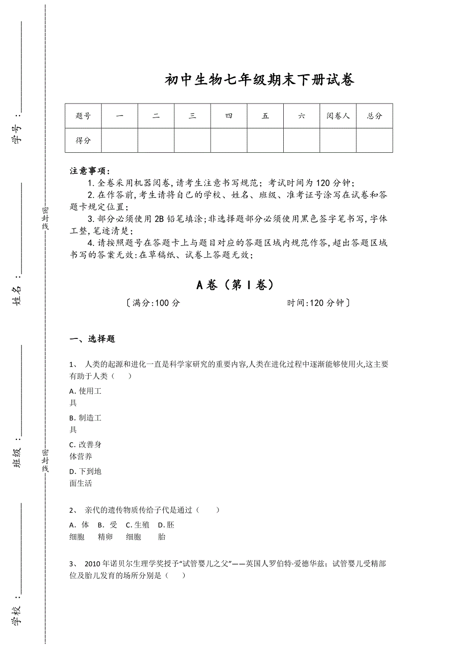 四川省攀枝花市初中生物七年级期末下册点睛提升黑金考题(详细参考解析)_第1页