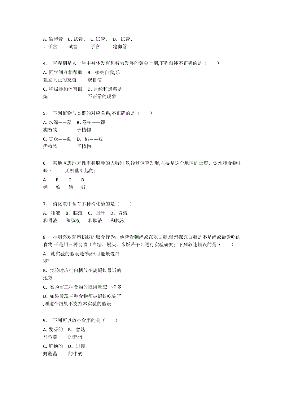 四川省攀枝花市初中生物七年级期末下册点睛提升黑金考题(详细参考解析)_第2页