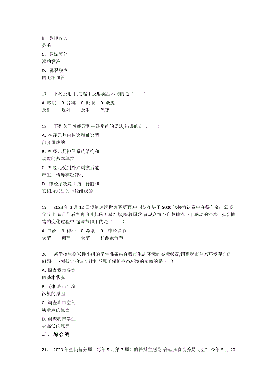 四川省攀枝花市初中生物七年级期末下册点睛提升黑金考题(详细参考解析)_第4页