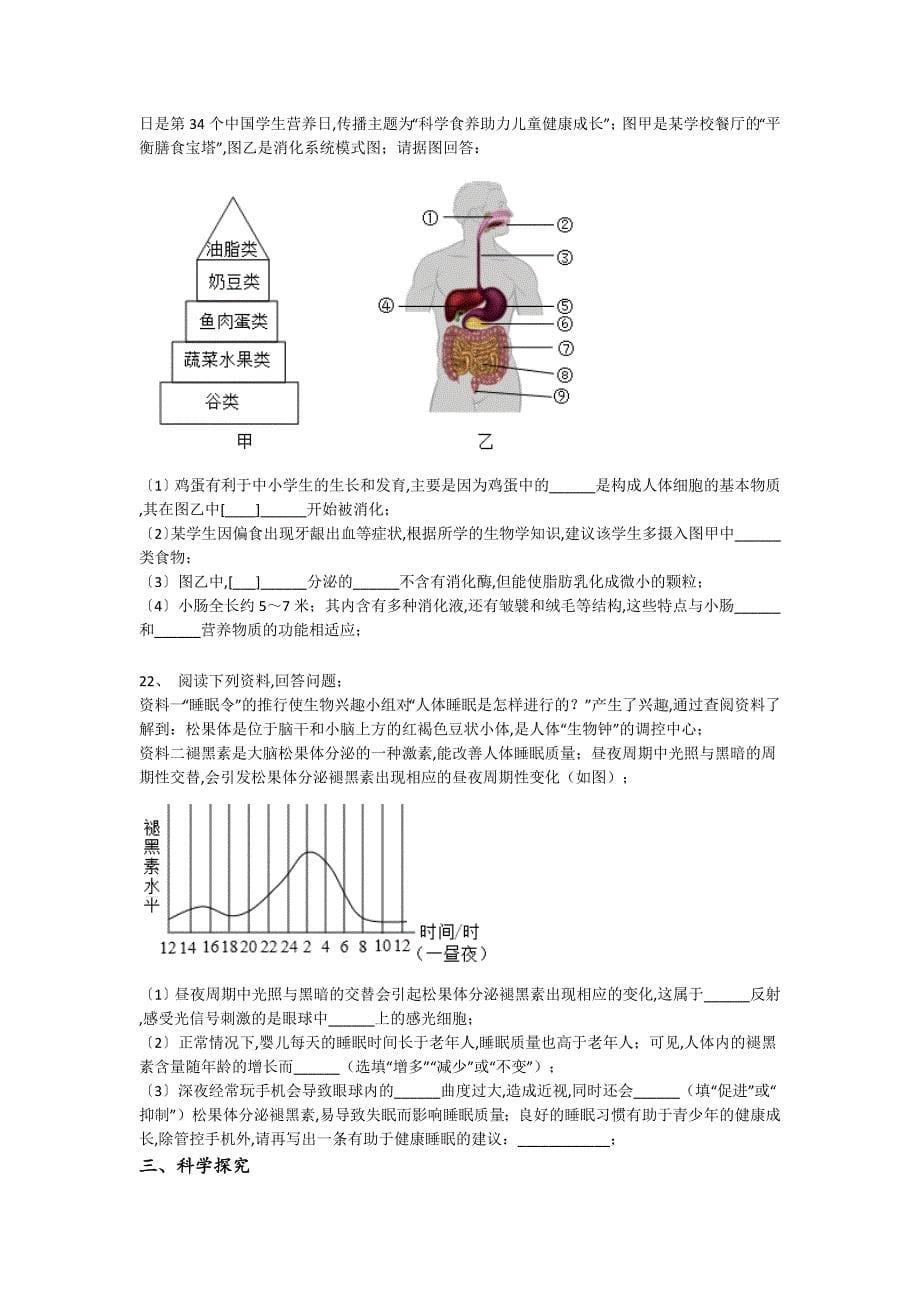 四川省攀枝花市初中生物七年级期末下册点睛提升黑金考题(详细参考解析)_第5页