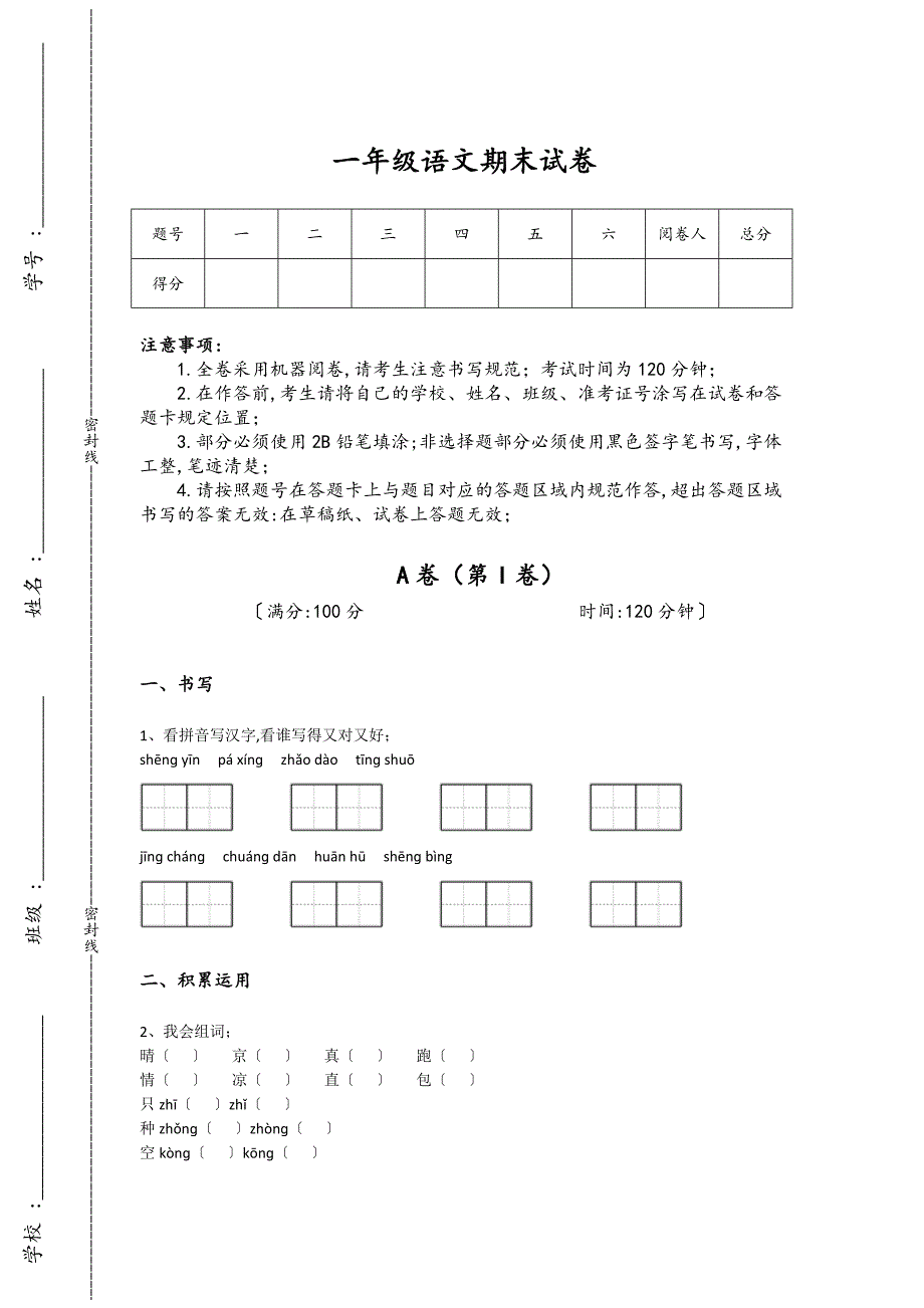 海南省文昌市一年级语文期末高分通关高频题(详细参考解析)详细答案和解析_第1页