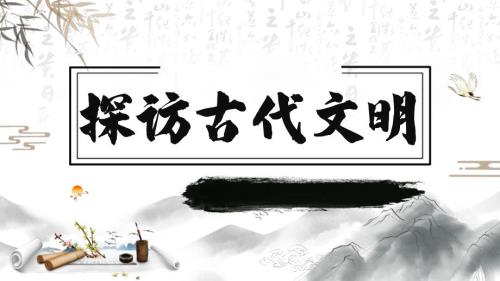 统编版《道德与法治》六年级下册第6课《探访古代文明》精美课件（第1课时）