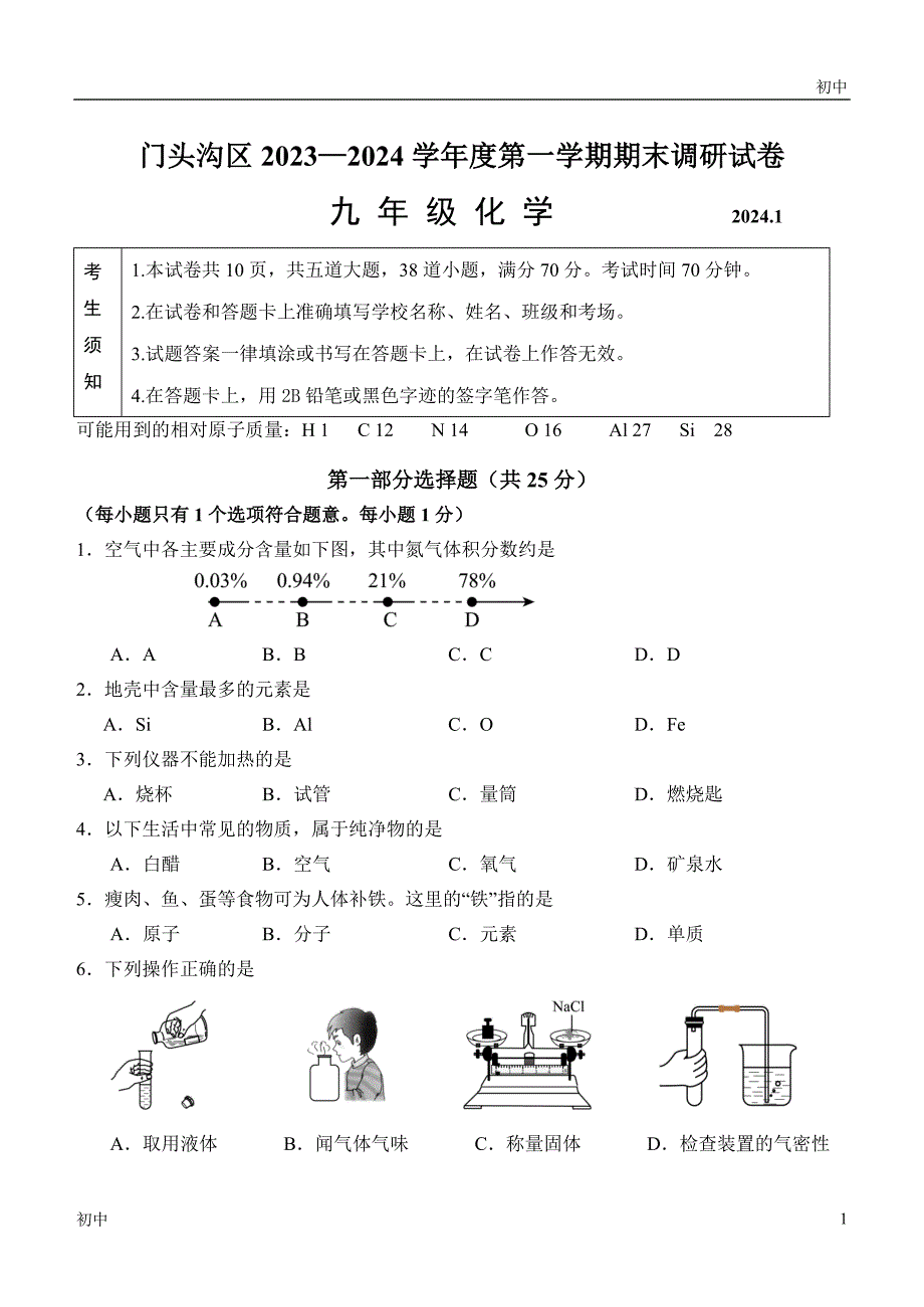 2024北京门头沟初三（上）期末考化学试卷和答案_第1页