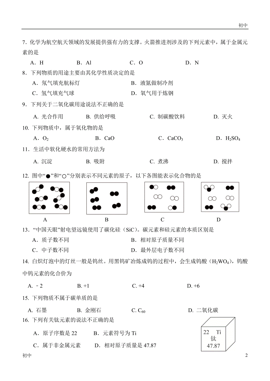 2024北京门头沟初三（上）期末考化学试卷和答案_第2页