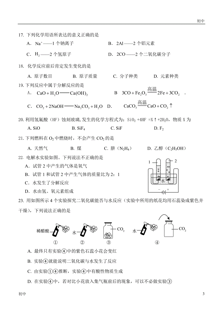 2024北京门头沟初三（上）期末考化学试卷和答案_第3页