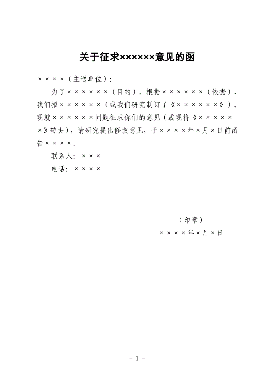 各类国企通用公文模板-征询意见函(1)_第1页