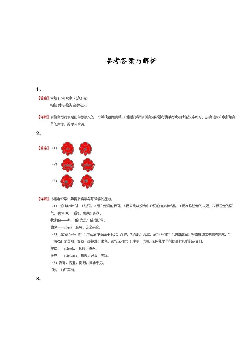 河南省驻马店市二年级语文期末自测高频题(详细参考解析)详细答案和解析_第5页