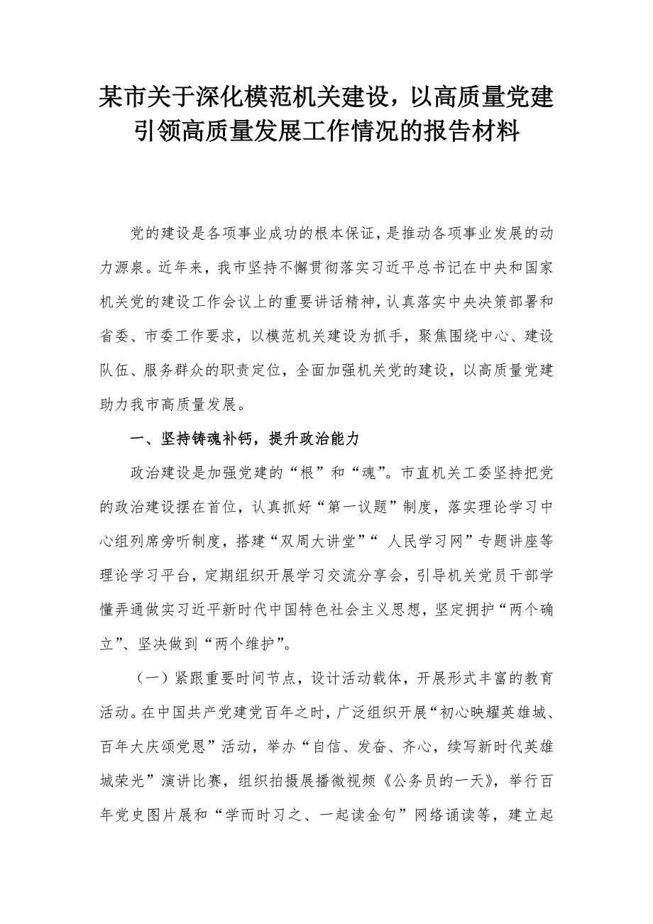 某市关于深化模范机关建设以高质量党建引领高质量发展工作情况的报告材料_第1页