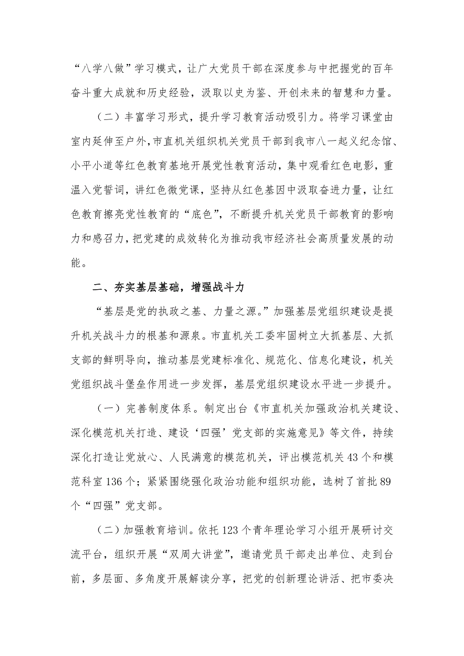 某市关于深化模范机关建设以高质量党建引领高质量发展工作情况的报告材料_第2页