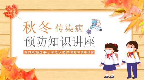 学校秋冬季传染病预防知识讲座课件