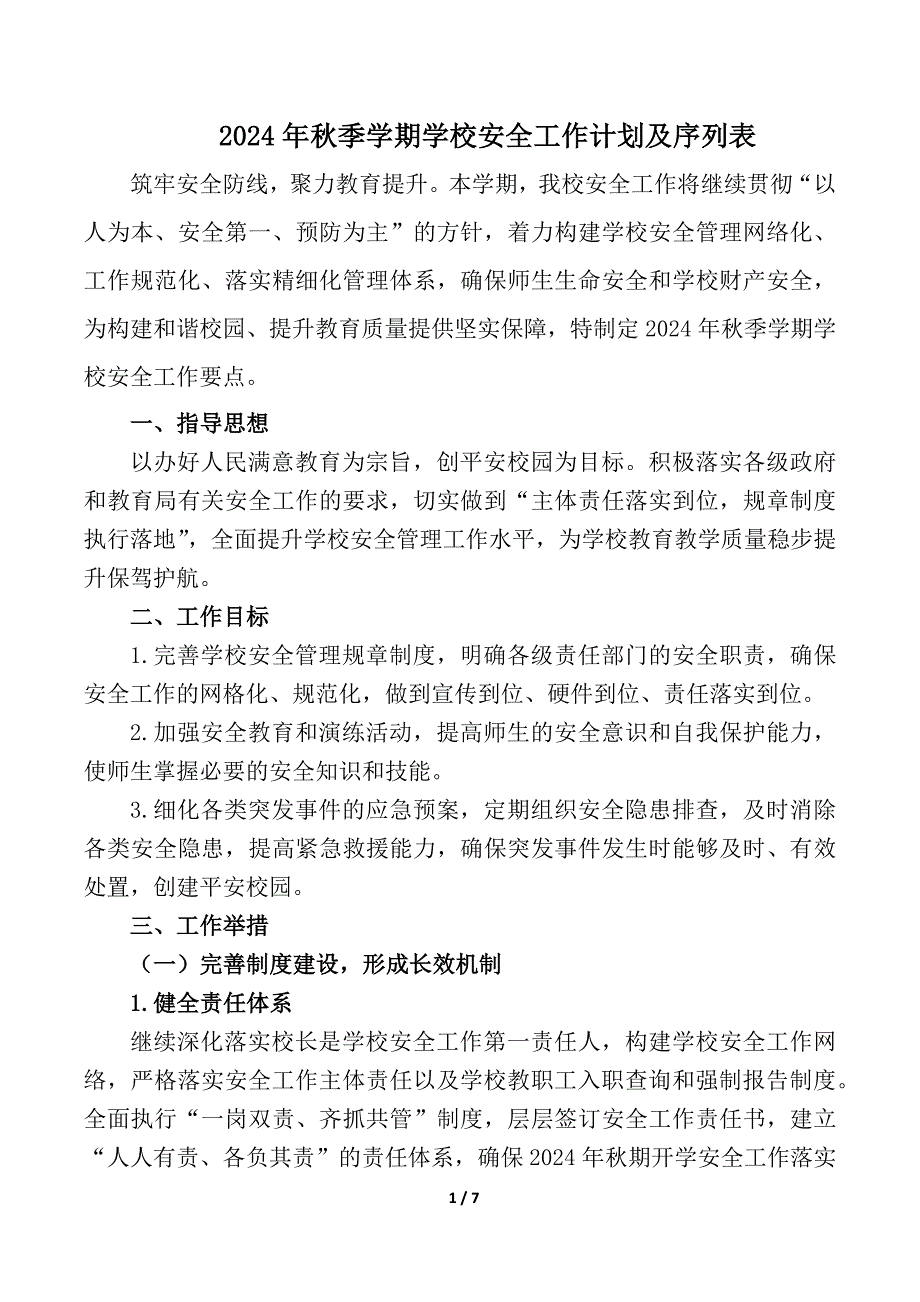 2024年秋季学期学校安全工作计划附安全工作各周安排序列表_第1页