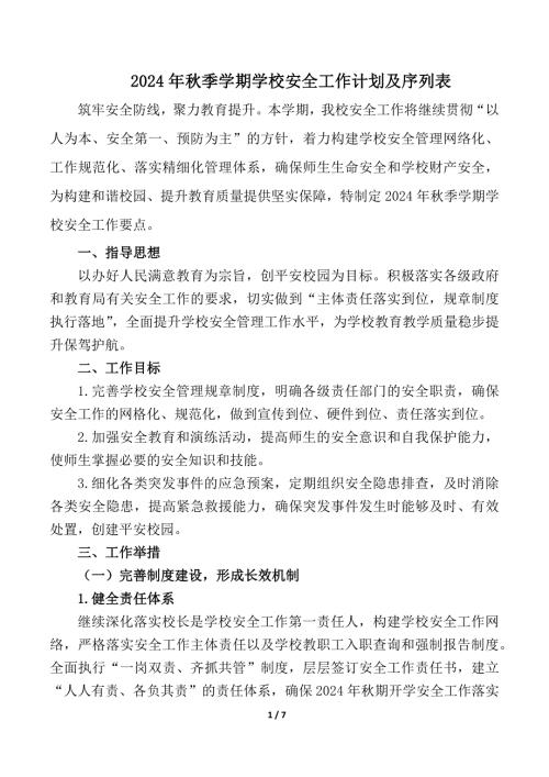 2024年秋季学期学校安全工作计划附安全工作各周安排序列表