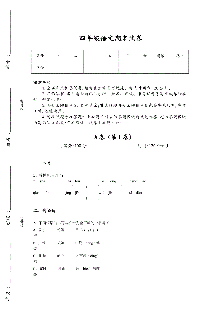 江苏省江阴市四年级语文期末高分通关重点试题（附答案）详细答案和解析_第1页