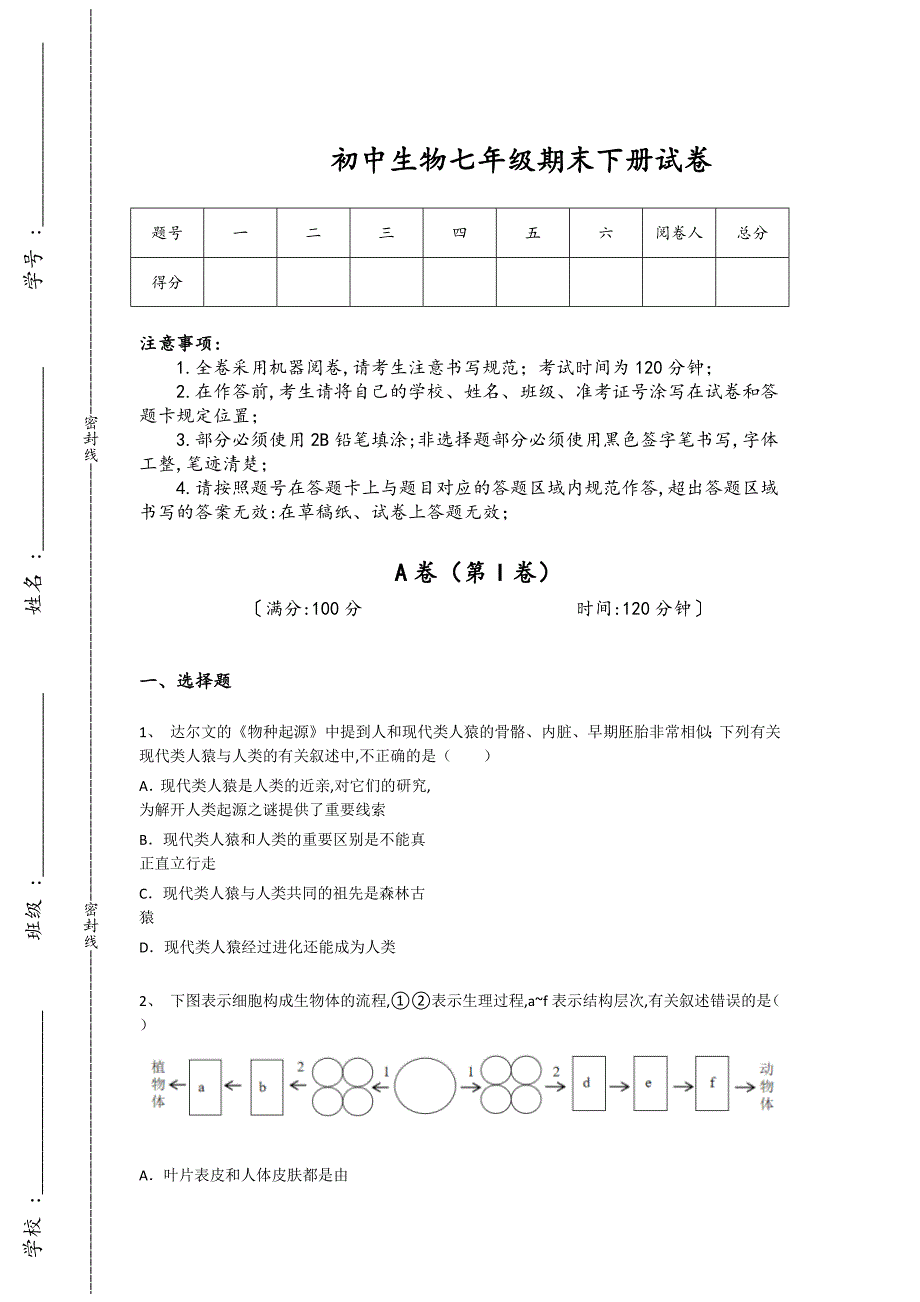 陕西省铜川市初中生物七年级期末下册通关快速提分卷（详细参考解析)_第1页