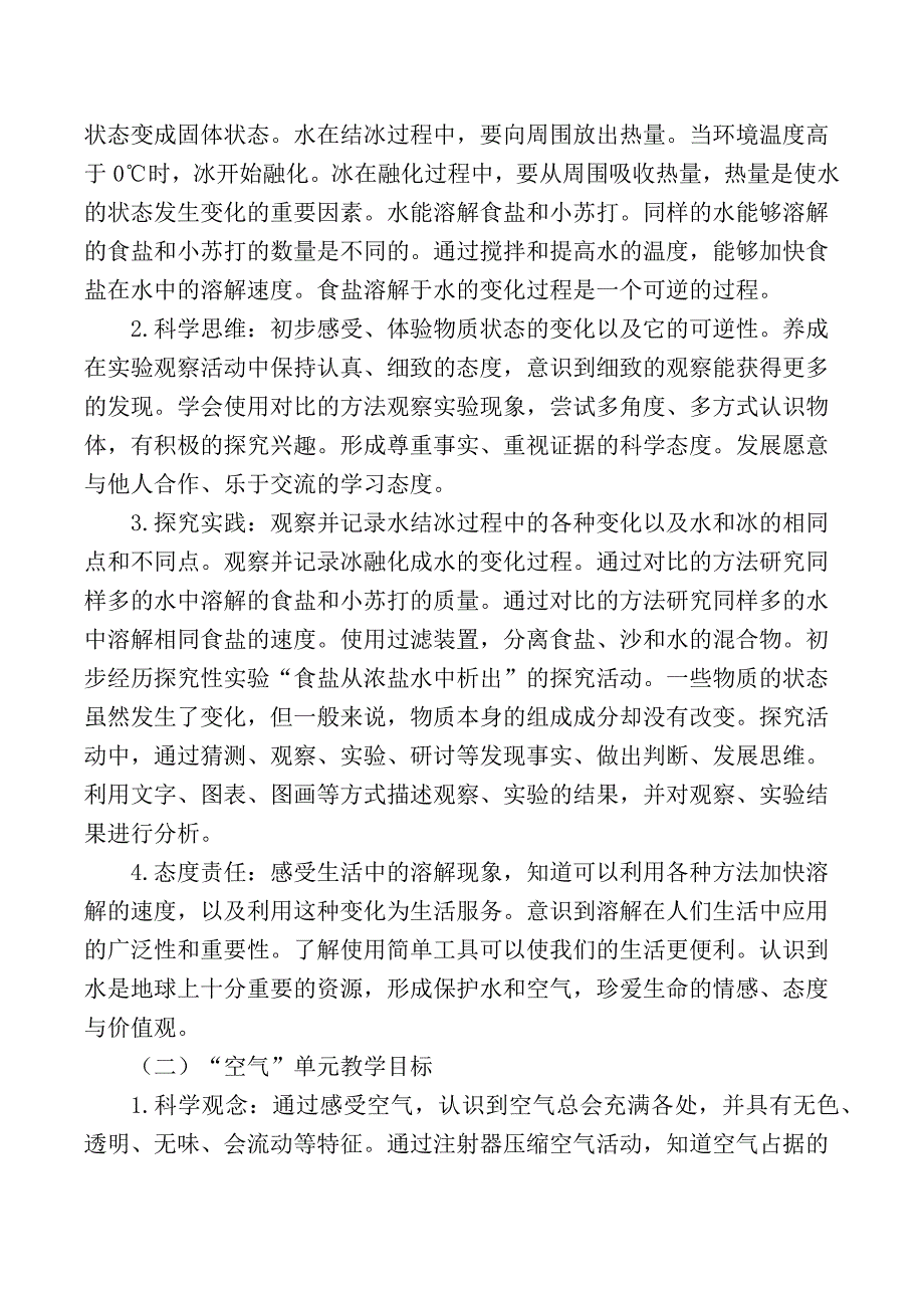 2024版新教科版科学三年级上册教学计划含进度表（根据新课标编写）_第4页