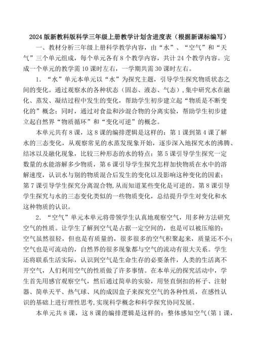 2024版新教科版科学三年级上册教学计划含进度表（根据新课标编写）