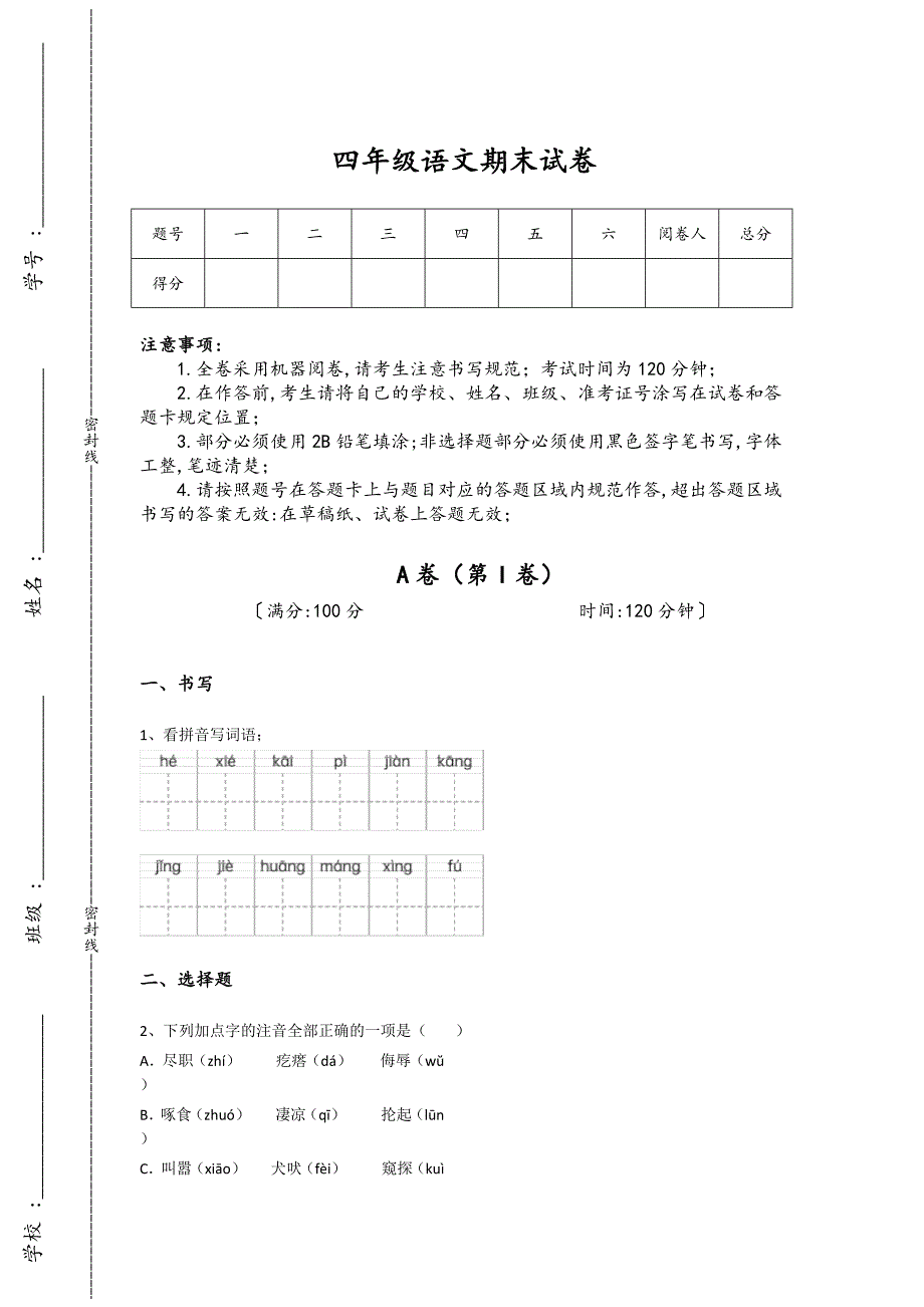 福建省莆田市四年级语文期末高分通关黑金试卷（详细参考解析）详细答案和解析_第1页