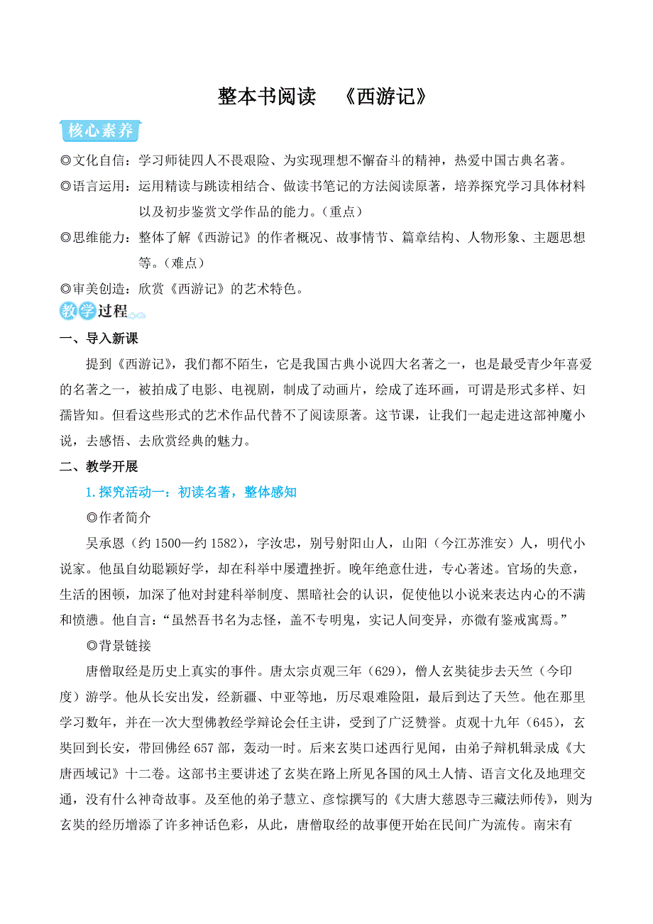 部编版七年级语文上册整本书阅读 《西游记》（名师教学设计）_第1页