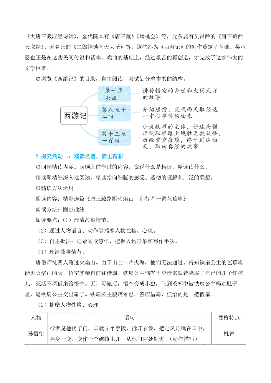 部编版七年级语文上册整本书阅读 《西游记》（名师教学设计）_第2页