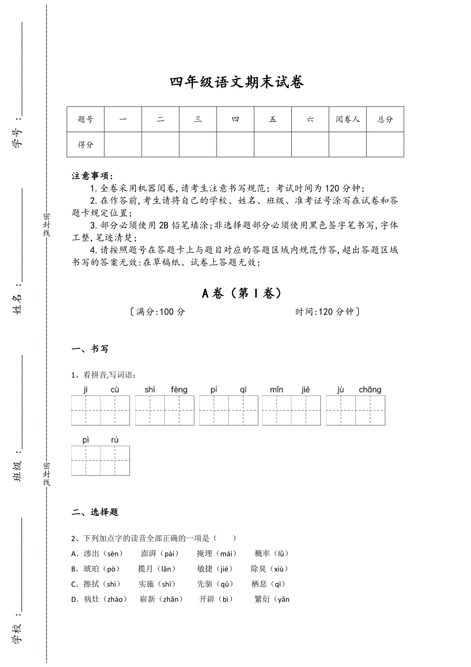 广西壮族自治区东兴市四年级语文期末自我评估重点黑金模拟题(详细参考解析）详细答案和解析_第1页