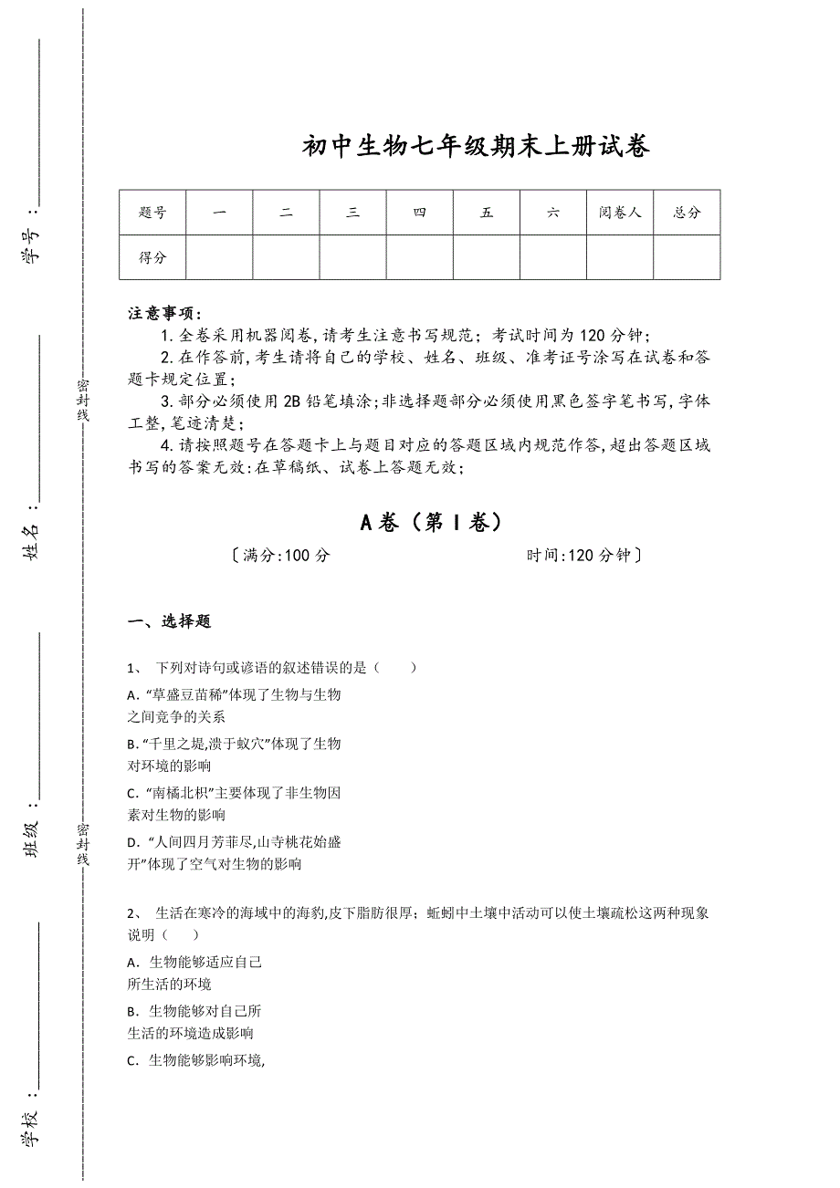 四川省眉山市初中生物七年级期末上册模考易错汇总题(详细参考解析）_第1页