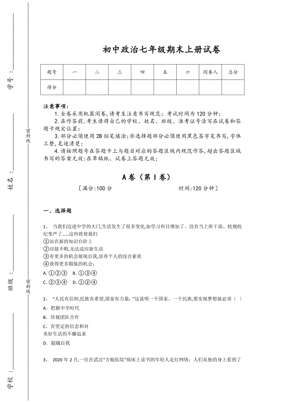 江西省德兴市初中政治七年级期末上册自测压轴试题(附答案）_第1页