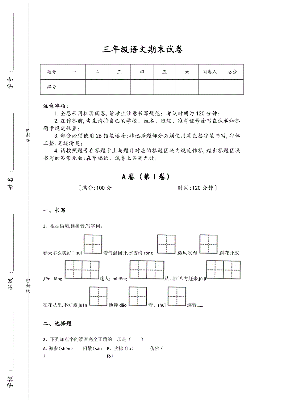 内蒙古自治区根河市三年级语文期末高分专项特训题(详细参考解析）详细答案和解析_第1页