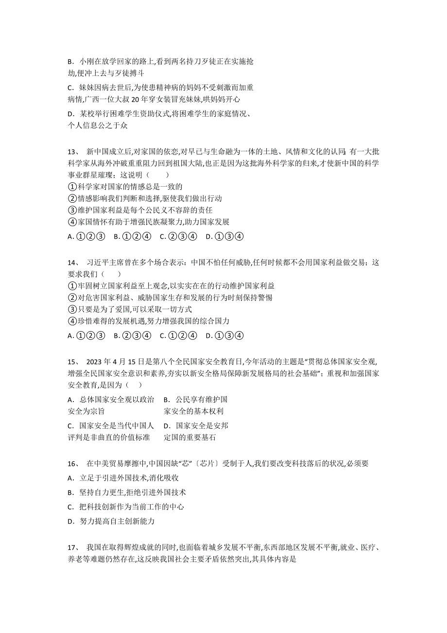 黑龙江省双城市初中政治八年级期末上册提升能力提升卷（详细参考解析）_第4页