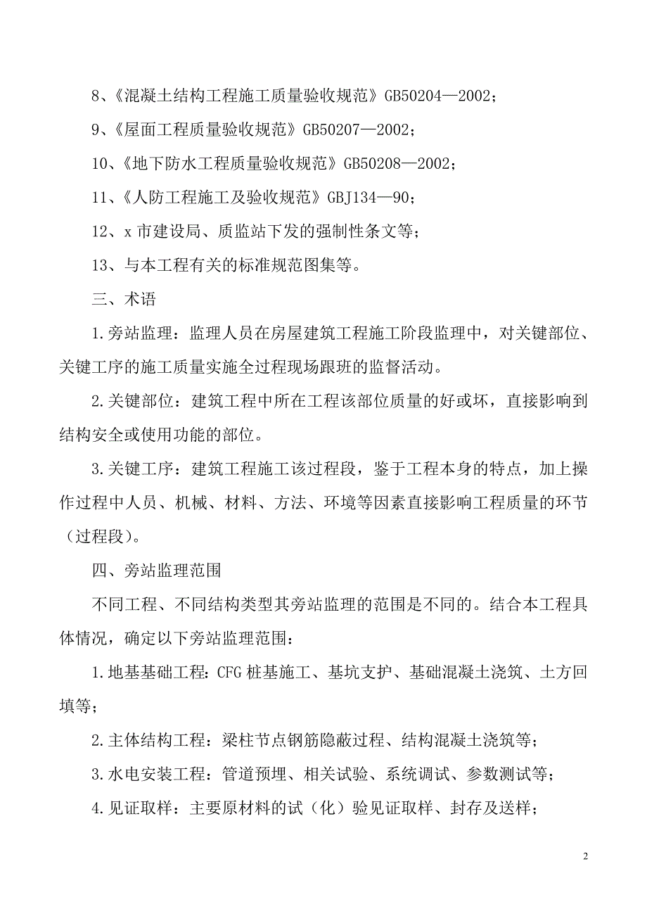 住宅楼工程巡视、旁站监理方案含巡视、旁站控制要点表_第2页