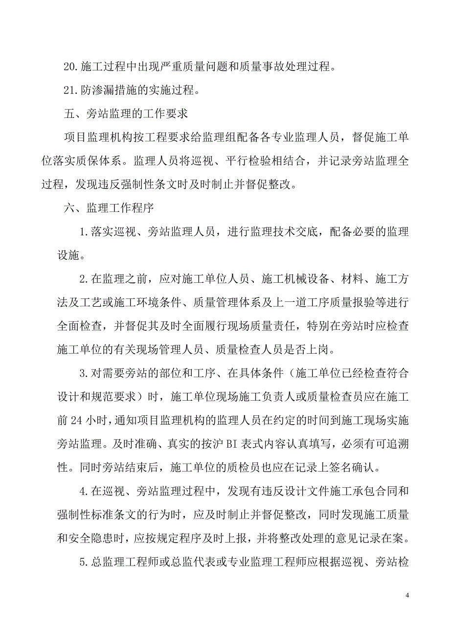 住宅楼工程巡视、旁站监理方案含巡视、旁站控制要点表_第4页