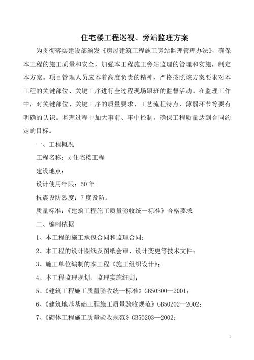 住宅楼工程巡视、旁站监理方案含巡视、旁站控制要点表