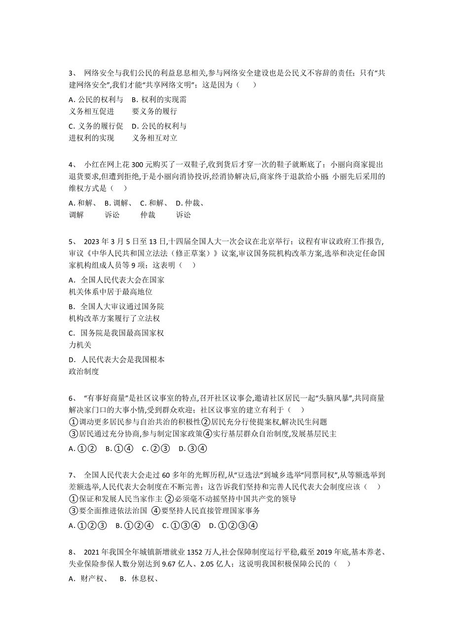 黑龙江省牡丹江市初中政治八年级期末下册高分高频题（附答案)_第2页