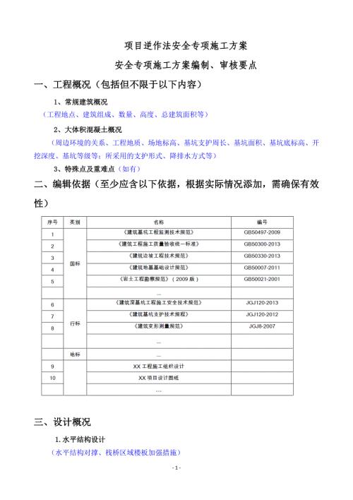 项目逆作法安全专项施工方案安全专项施工方案编制、审核要点