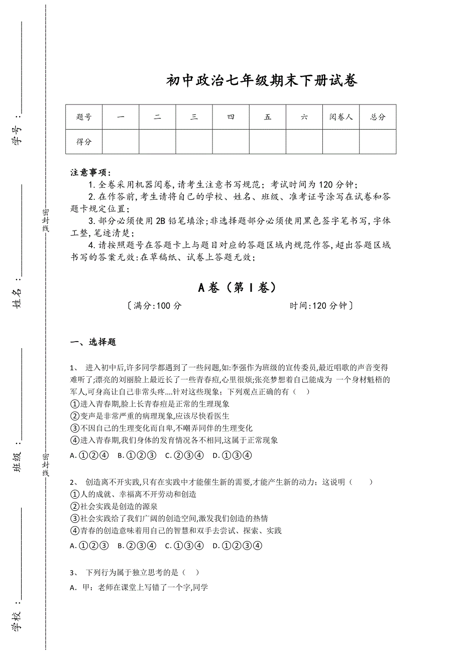 辽宁省抚顺市初中政治七年级期末下册自我评估经典测试题（附答案)_第1页