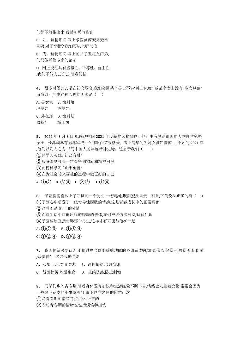 辽宁省抚顺市初中政治七年级期末下册自我评估经典测试题（附答案)_第2页