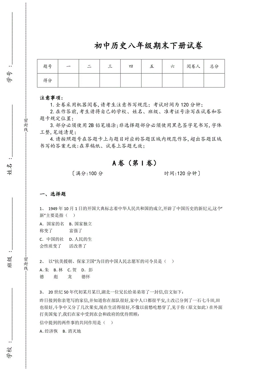 内蒙古自治区牙克石市初中历史八年级期末下册通关知识整合题（详细参考解析）_第1页