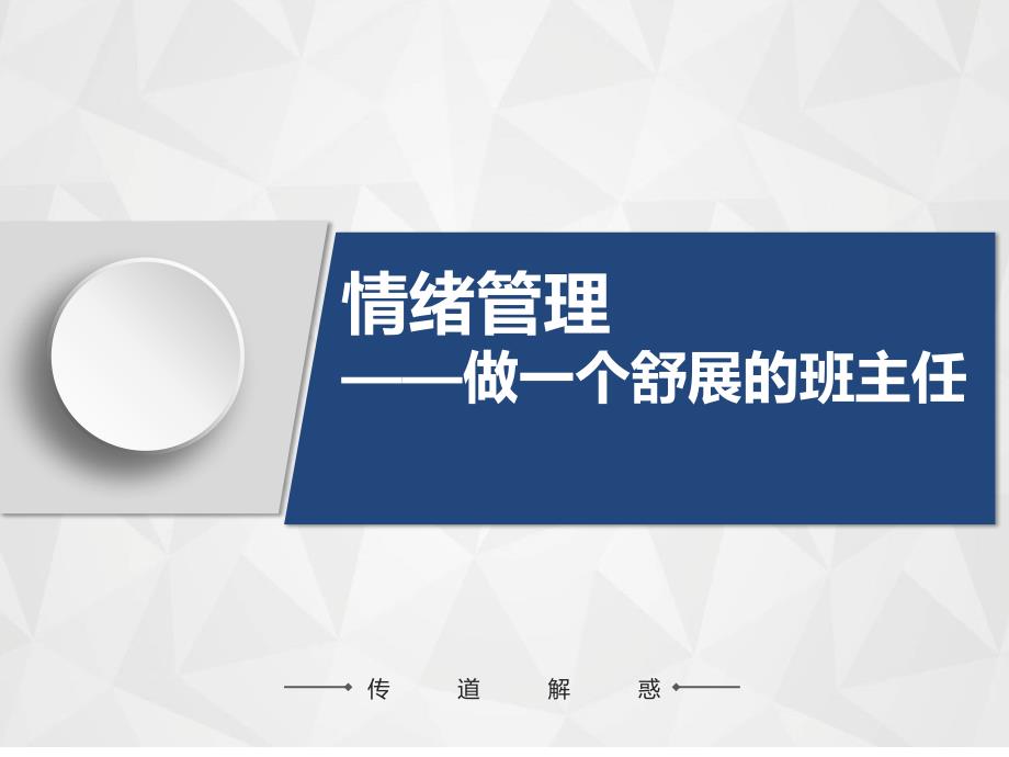 班主任培训课件：情绪管理——做一个舒展的班主任_第1页