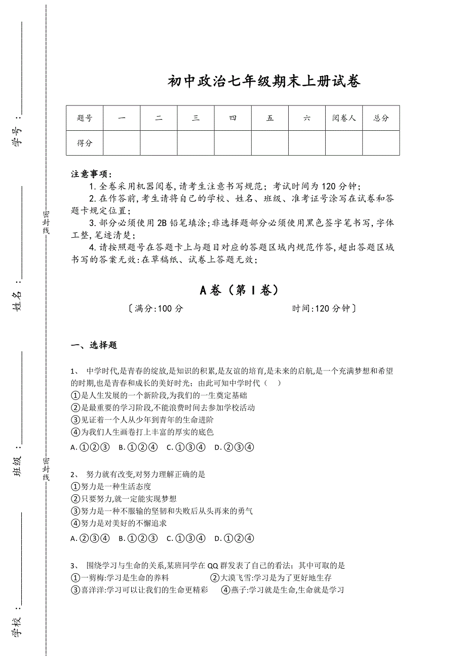 江苏省苏州市初中政治七年级期末上册通关全真模拟题（详细参考解析）_第1页