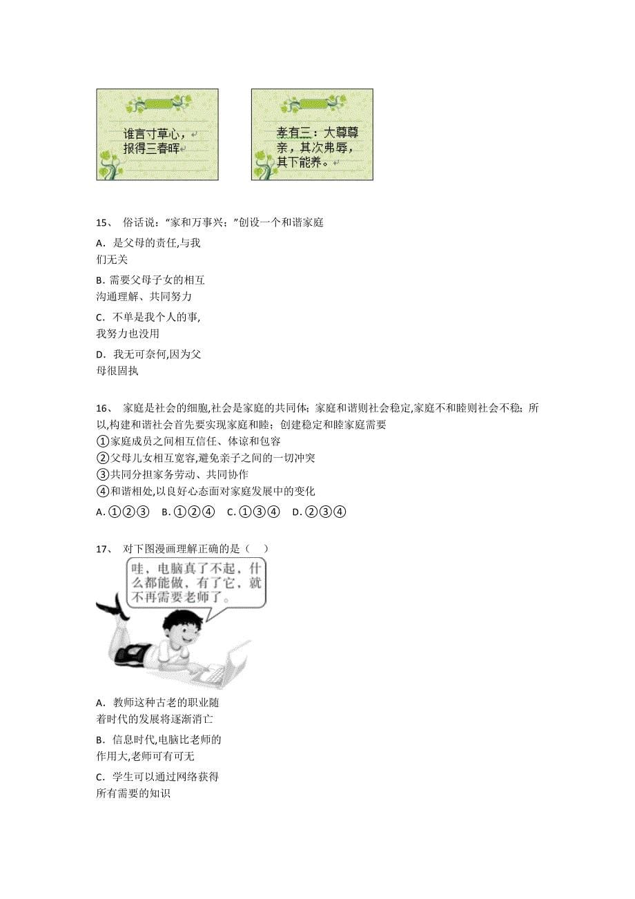 江苏省苏州市初中政治七年级期末上册通关全真模拟题（详细参考解析）_第5页